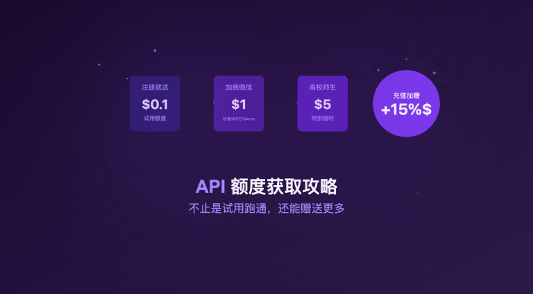 API易 额度获取攻略：不止是试用跑通，首充加赠，多充多赠送~