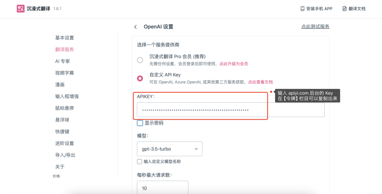沉浸式翻译-翻译服务配置