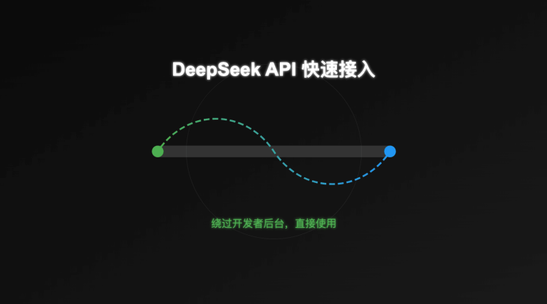 Deepseek 开发者后台进不去？教你一招，立马用上 Deepseek API