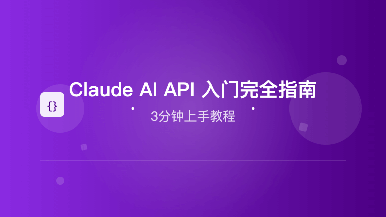 Claude AI API 入门完全指南：3分钟上手教程