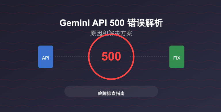 Gemini API 500 错误解析：跟内容本身有关，比如敏感内容、政策原因，附解决方案