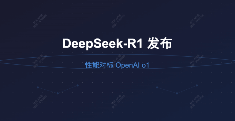 重磅：DeepSeek-R1 发布，性能对标 OpenAI o1，已上线 API易