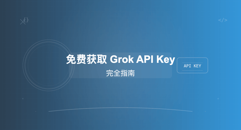免费获取 Grok API Key 完全指南：3分钟上手 x.ai 最新模型