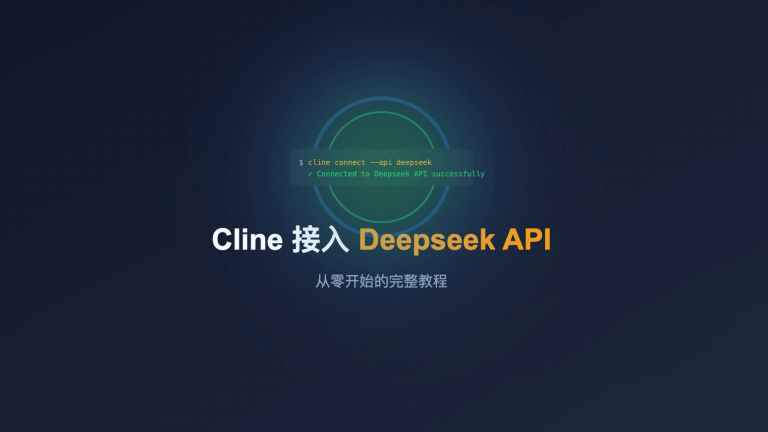 VSCode 扩展 Cline 接入 Deepseek API 教程：3分钟配置，开启 AI 编程助手
