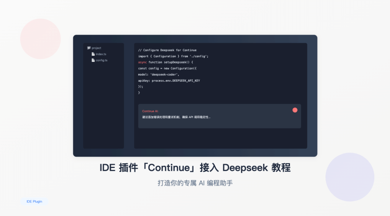 IDE 插件「Continue 」接入 Deepseek 教程：打造你的专属 AI 编程助手
