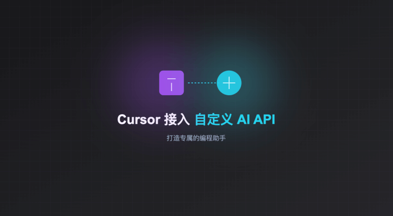 Cursor IDE 接入 Deepseek API 教程：5步配置各种自定义模型