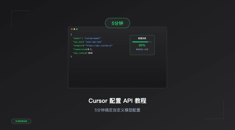 Cursor 配置 API 教程：5分钟搞定自定义模型配置