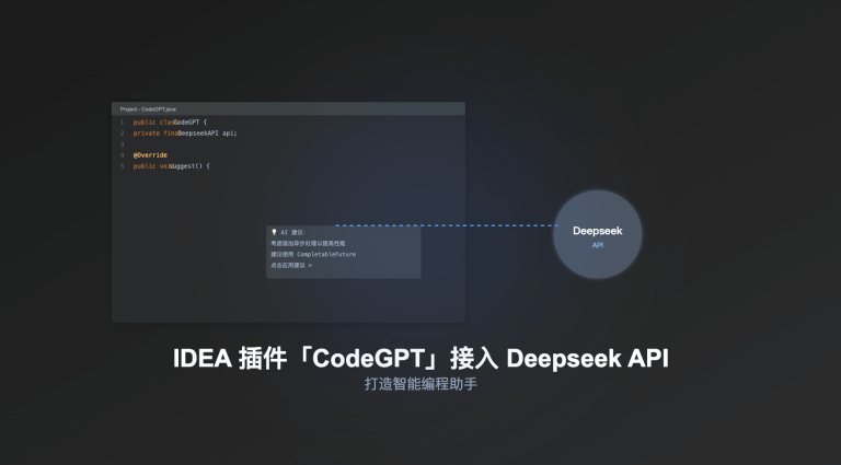 IDEA 插件「CodeGPT」接入 Deepseek API 教程：打造智能编程助手