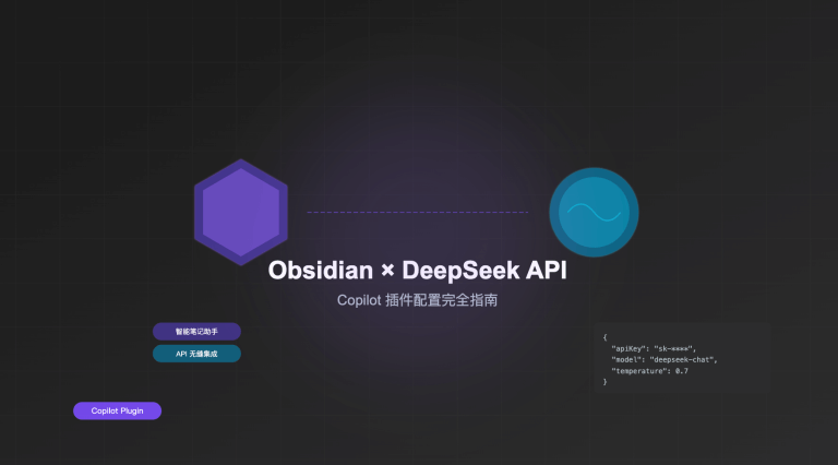Obsidian 接入 DeepSeek API 完全指南：Copilot 插件配置教程
