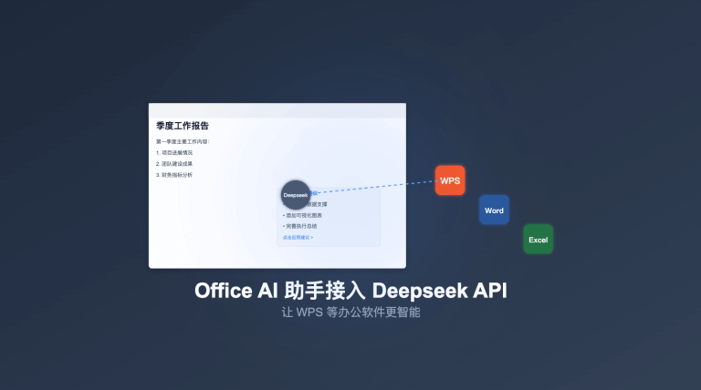 Office AI 助手接入 Deepseek API 教程：让 WPS 等办公软件更智能