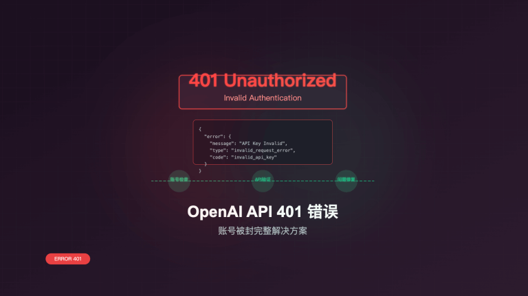 OpenAI API 报错 401 为啥？一篇看完账号被封的完整解决方案