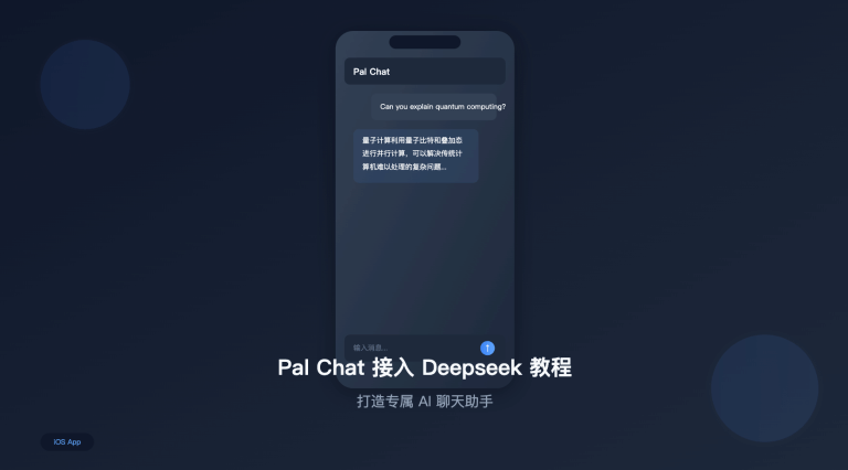 Pal Chat 接入 Deepseek 教程：打造专属 AI 聊天助手 #iOS APP