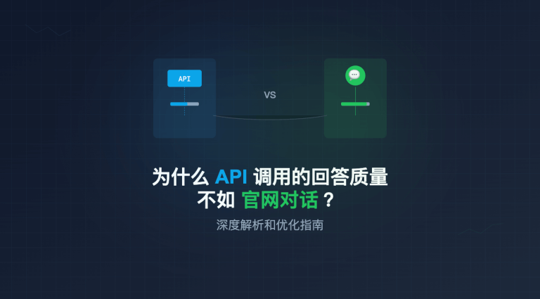 为什么大模型 AI API 调用的回答质量不如官网对话？聊聊优化策略