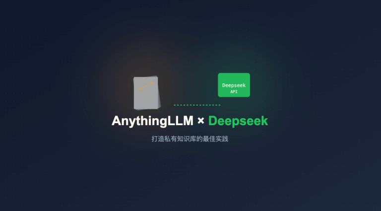 AnythingLLM 客户端接入 Deepseek API 教程：打造私有知识库的最佳实践