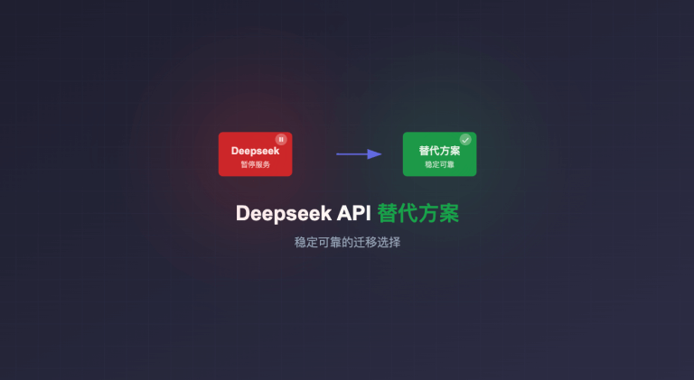 Deepseek 暂停 API 充值服务，推荐一个稳定替代方案