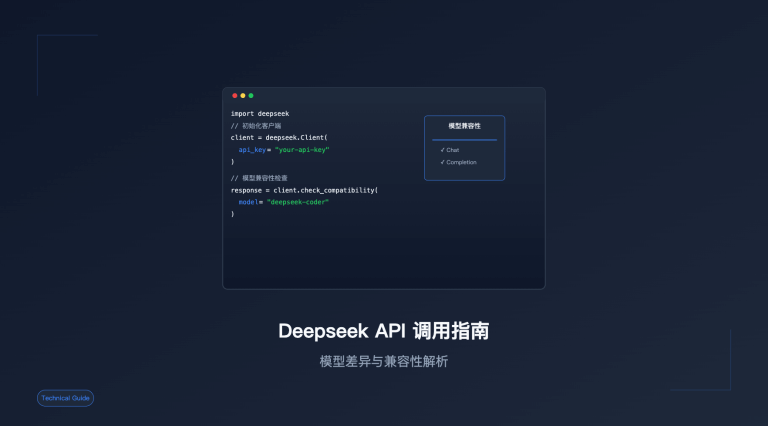 Deepseek API 调用指南：模型差异与兼容性解析、避坑指南 2025