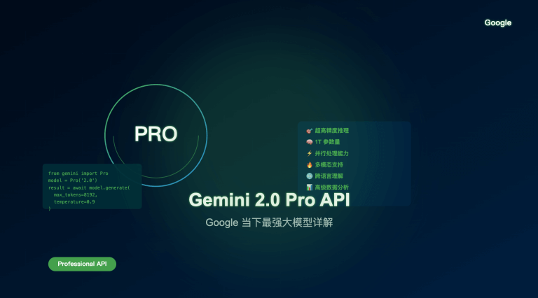 Gemini 2.0 Pro API 接入指南：Google 当下最强大模型详解