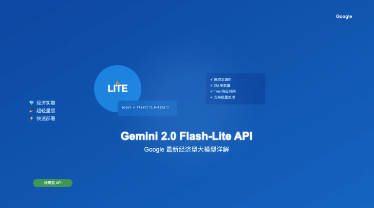 Gemini 2.0 Flash-Lite API 接入指南：Google 最新经济型大模型详解