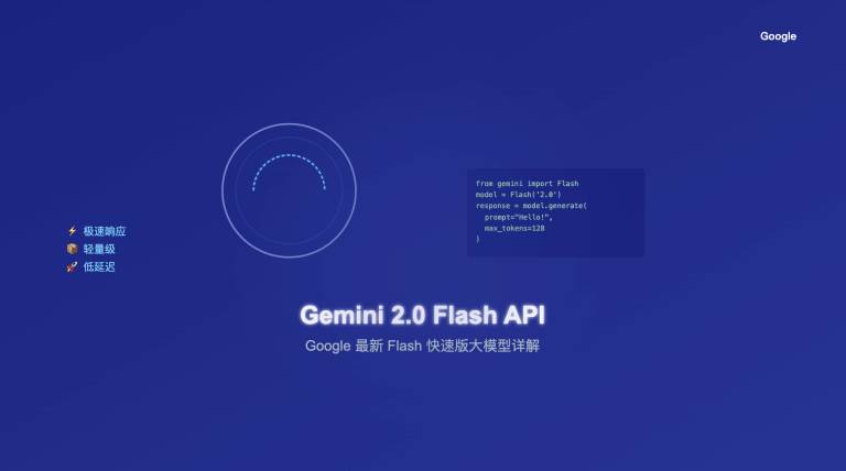 Gemini 2.0 Flash API 接入指南：Google 最新 Flash 快速版大模型详解