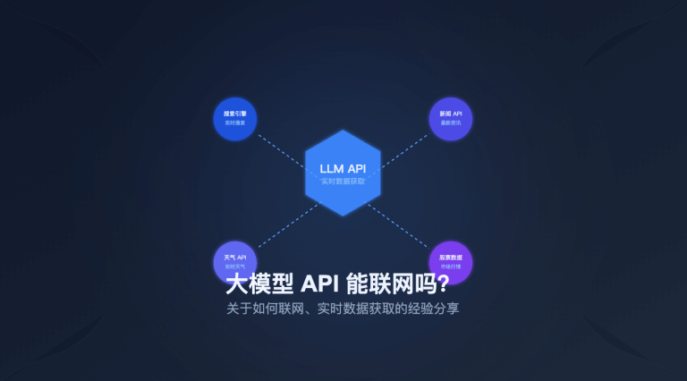 大模型 API 能联网吗？关于如何联网、实时数据获取的经验分享