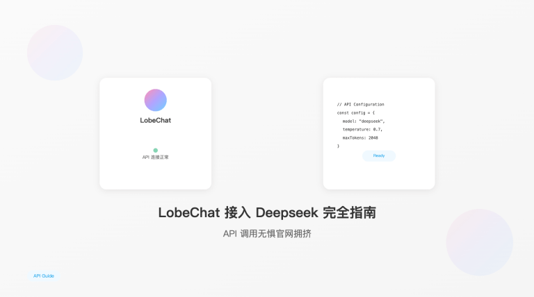 LobeChat 接入 Deepseek 完全指南，API 调用无惧官网拥挤