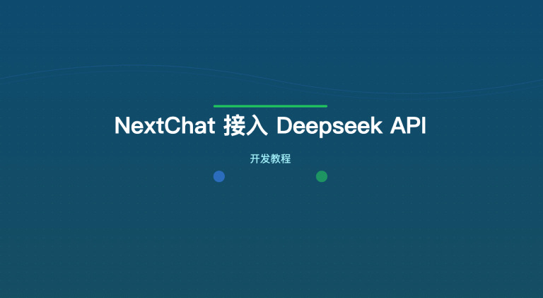 NextChat 接入 Deepseek API 教程：3分钟配置，开箱即用