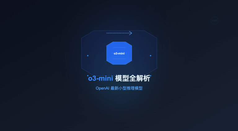 o3-mini：OpenAI 最新小型推理模型全解析，免费试用攻略