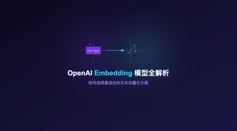 OpenAI Embedding 模型全解析：如何选择最适合的文本向量化方案
