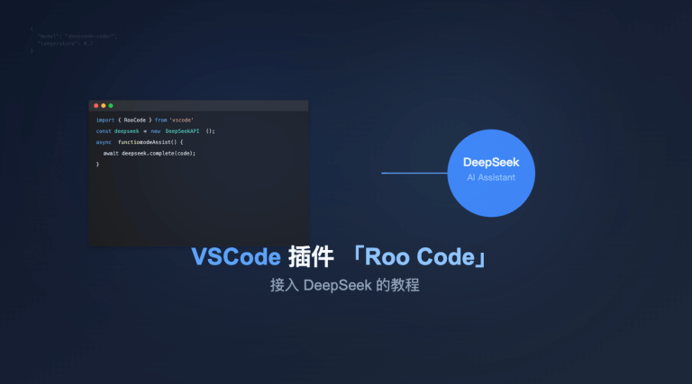 Roo Code 接入 Deepseek API 教程：打造高效 AI 编程助手 – 2025