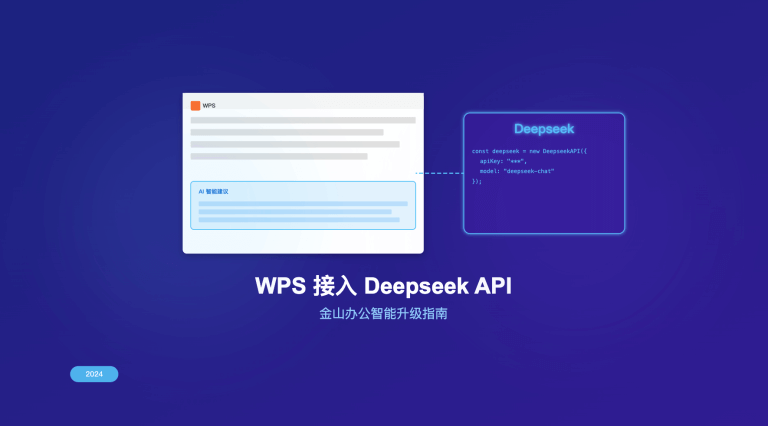 WPS 接入 Deepseek API 教程：金山办公智能升级指南