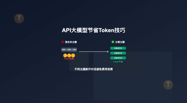 API大模型对话客户端节省Token技巧：不同主题新开对话避免费用浪费