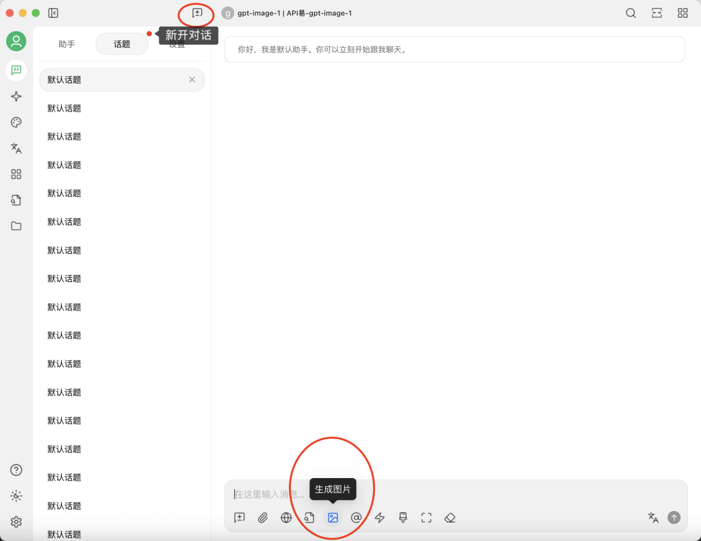 新开对话-记得选择当前的渠道、模型名称 gpt-image-1