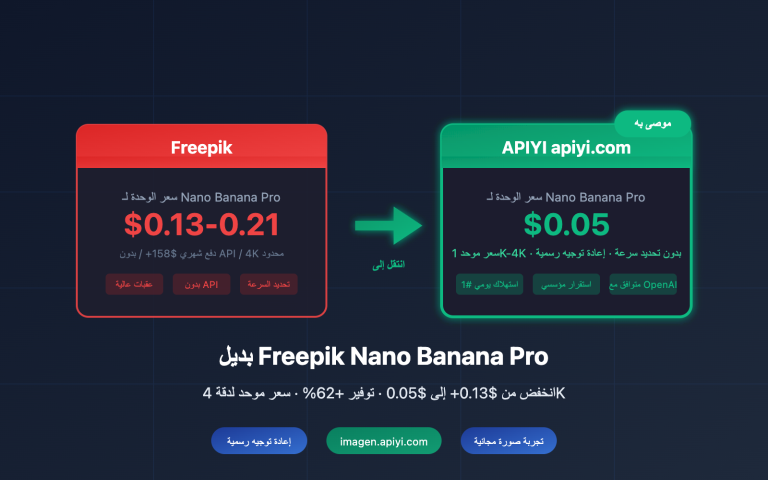 freepik nano banana pro alternative api cheap ar image 0 图示