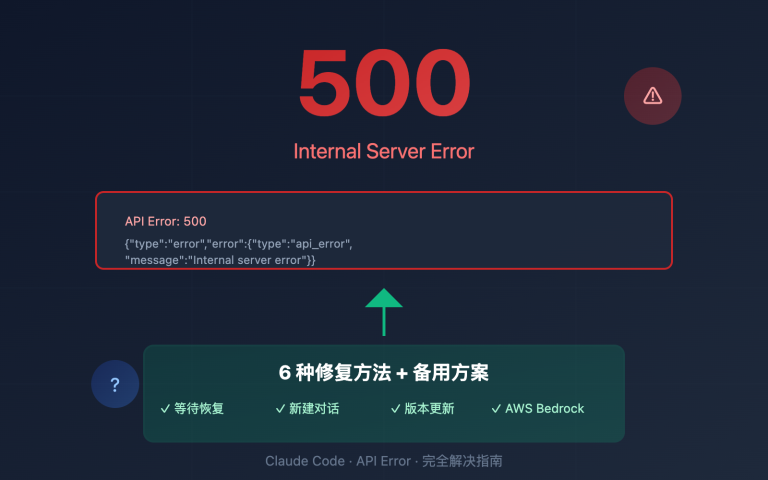 claude code 500 error fix guide image 0 图示